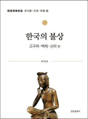 한국의 불상 : 고구려·백제·신라 편