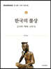 한국의 불상 : 고구려·백제·신라 편