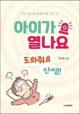 아이가 열나요 도와줘요 안쌤!