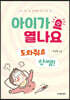 아이가 열나요 도와줘요 안쌤!