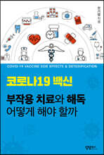 코로나19 백신 부작용 치료와 해독 어떻게 해야 할까