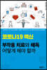 코로나19 백신 부작용 치료와 해독 어떻게 해야 할까