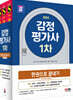2024 SD에듀 감정평가사 1차 한권으로 끝내기+최신기출무료특강