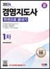 2024 SD에듀 경영지도사 1차 한권으로 끝내기