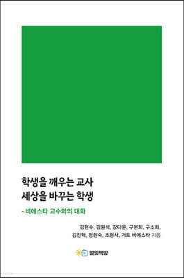 학생을 깨우는 교사 세상을 바꾸는 학생