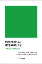 학생을 깨우는 교사 세상을 바꾸는 학생