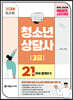 2024 청소년상담사 3급 21일만에 합격하기