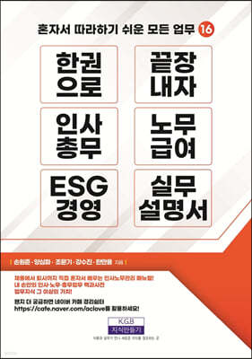 한 권으로 끝장내자 인사총무, 노무급여, ESG 경영 실무설명서