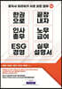 한 권으로 끝장내자 인사총무, 노무급여, ESG 경영 실무설명서