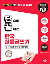2024 박문각 단끝 한국실용글쓰기