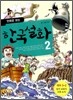 만화로 보는 한국설화 2