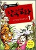 만화로 보는 한국설화 1