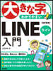 大きな字でわかりやすいLINE入門