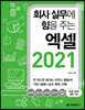 회사 실무에 힘을 주는 엑셀 2021