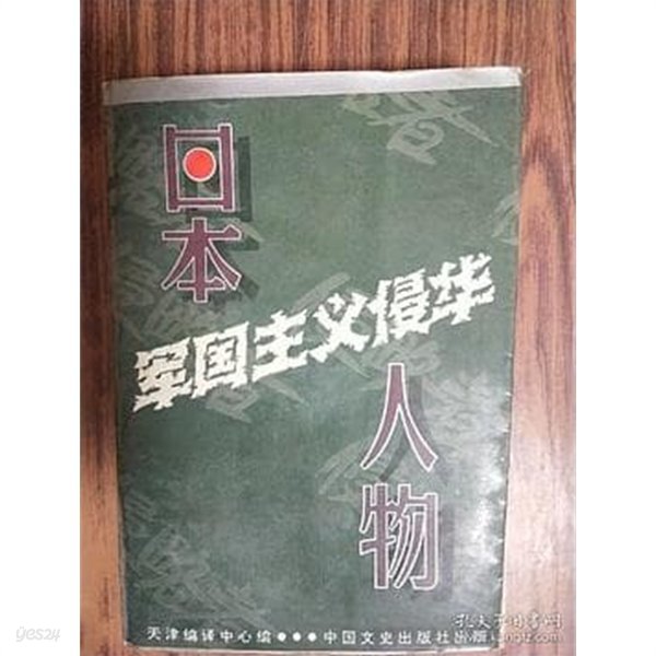 日本軍國主義侵華人物 (중문간체, 1994 초판) 일본군국주의침화인물