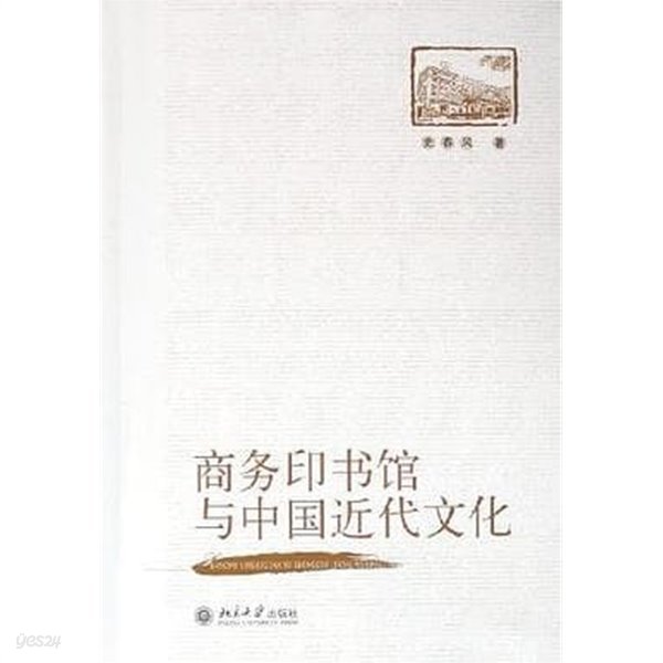 商務印書館與中國近代文化 (중문간체, 2006 초판) 상무인서관여중국근대문화