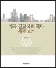미국 공교육의 역사 새로 보기