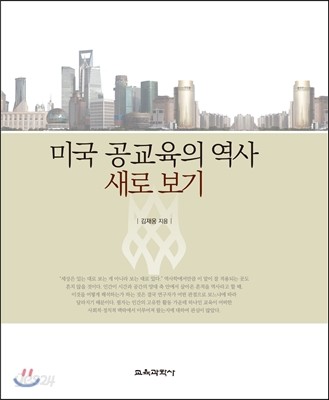 미국 공교육의 역사 새로 보기