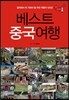 베스트 중국여행