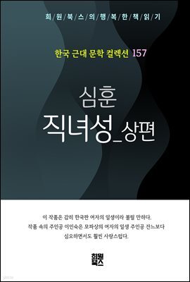 심훈 - 직녀성 상편