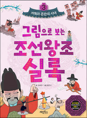 그림으로 보는 조선왕조실록 3 : 개혁과 혼란의 시대