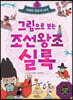 그림으로 보는 조선왕조실록 3 : 개혁과 혼란의 시대