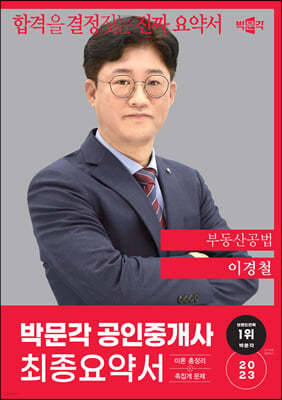 2023 박문각 공인중개사 이경철 최종요약서 2차 부동산공법