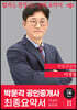 2023 박문각 공인중개사 이경철 최종요약서 2차 부동산공법