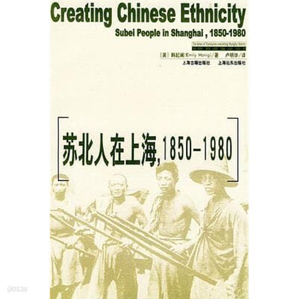 蘇北人在上海1850-1980 (上海史硏究譯叢, 중문간체, 2004 초판) 소북인재상해1850-1980