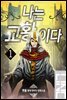 [대여] [무료] 나는 교황이다 1