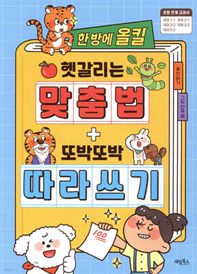 한 방에 올킬 헷갈리는 맞춤법 + 또박또박 따라 쓰기