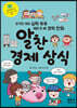 알찬 경제 상식