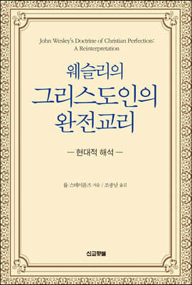 웨슬리의 그리스도인의 완전 교리