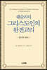 웨슬리의 그리스도인의 완전 교리