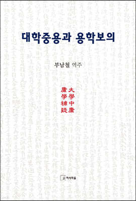 대학중용과 용학보의