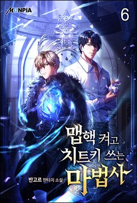 맵핵 켜고 치트키 쓰는 마법사 6권