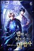 맵핵 켜고 치트키 쓰는 마법사 6권