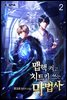 맵핵 켜고 치트키 쓰는 마법사 2권