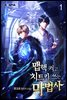 맵핵 켜고 치트키 쓰는 마법사 1권