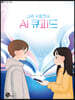 나의 수호천사, AI 큐피드
