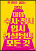 2024 대입 수시ㆍ정시 입시컨설팅의 모든 것