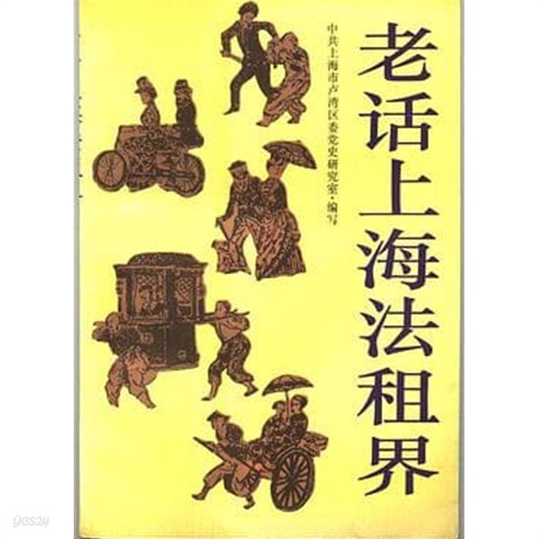 老話上海法租界 (중문간체, 1994 초판) 노화상해법조계