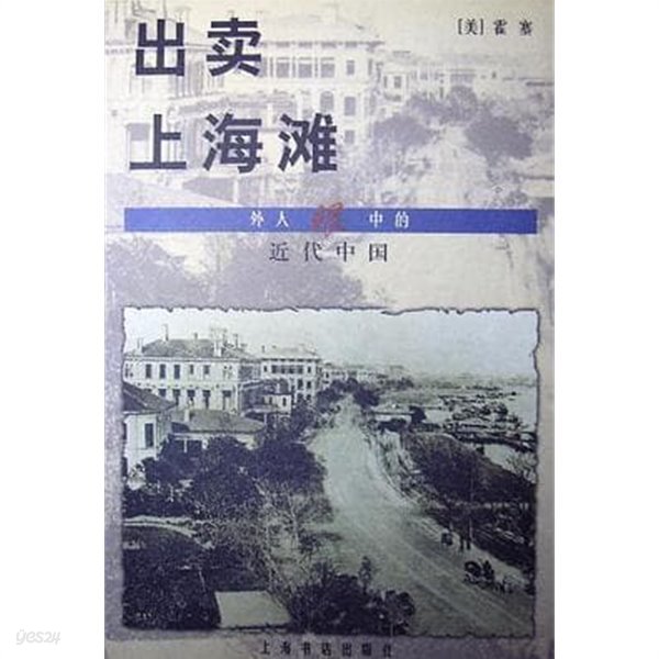 出賣上海灘 (外人眼中的近代中國, 중문간체, 2000 초판) 출매상해탄