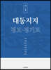 대동지지 책 1