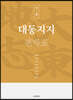 대동지지 책 4