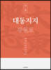 대동지지 책 5
