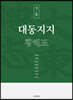 대동지지 책 6