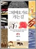그림애호가로 가는 길