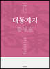 대동지지 책 7