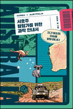 서호주 탐험가를 위한 과학 안내서